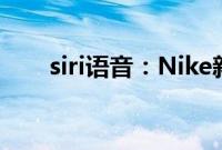siri语音：Nike新鞋可让 Siri 系鞋带