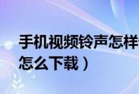 手机视频铃声怎样设置vivo（手机视频铃声怎么下载）