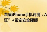 苹果iPhone手机评测：Apple ID被盗刷建议开启“双重认证”+设定安全限额