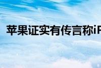 苹果证实有传言称iPhone 12出货略有延迟