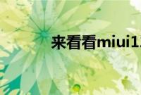 来看看miui12的前后双景在哪