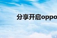分享开启oppoa8深色模式的方法