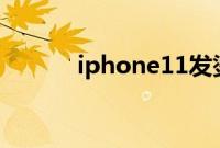 iphone11发烫原因及解决方法