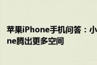苹果iPhone手机问答：小容量iPhone生存指南 为你的iPhone腾出更多空间