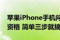 苹果iPhone手机问答：如何申请iOS12公测资格 简单三步就搞定