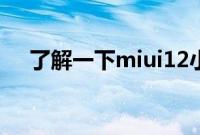了解一下miui12小窗口模式的设置方法
