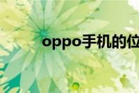 oppo手机的位置权限在哪里打开