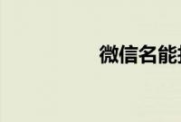 微信名能找到微信号吗