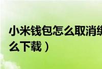 小米钱包怎么取消绑定的银行卡（小米钱包怎么下载）