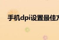 手机dpi设置最佳方法（手机dpi怎么调）