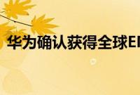 华为确认获得全球EMUI 10更新的手机清单