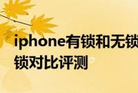 iphone有锁和无锁的区别：苹果11有锁和无锁对比评测