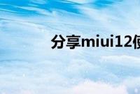 分享miui12使用小窗口的方法