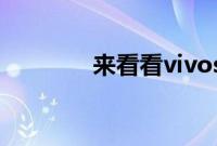 来看看vivos6有没有提示灯
