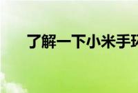 了解一下小米手环5是否支持小爱同学