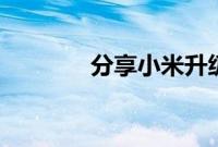 分享小米升级miui12的方法