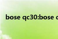 bose qc30:bose qc30如何实现蓝牙连接