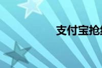 支付宝抢红包在哪里抢