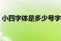小四字体是多少号字体（小四字体是多少pt）