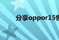 分享oppor15恢复出厂设置的方法