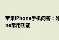 苹果iPhone手机问答：如何自定义控制中心 快速设置iPhone常用功能