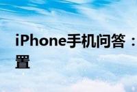 iPhone手机问答：苹果手机呼叫转移怎么设置