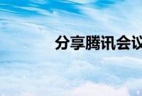 分享腾讯会议上传文件的方法