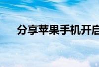 分享苹果手机开启游戏勿扰模式的方法