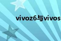vivoz6与vivos6之间的区别是什么