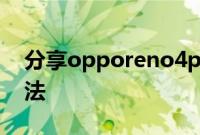 分享opporeno4pro游戏弹幕功能的使用方法