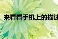 来看看手机上的描述文件与设备管理在哪里