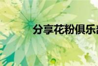 分享花粉俱乐部删除帖子的方法