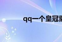 qq一个皇冠需要的天数是多少