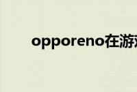 opporeno在游戏中怎么开启智能栏