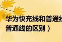 华为快充线和普通线怎么辨别（华为快充线和普通线的区别）