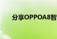 分享OPPOA8智能侧边栏的使用方法