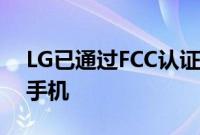 LG已通过FCC认证 已准备好使用K系列智能手机