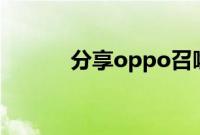 分享oppo召唤人工智能的方法