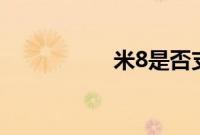 米8是否支持北斗导航