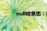 null啥意思：微信null意思介绍
