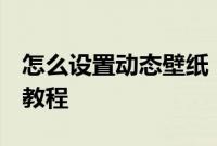 怎么设置动态壁纸：iphone11设置动态壁纸教程