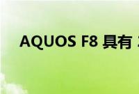 AQUOS F8 具有 2160 个局部调光区域
