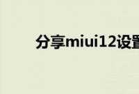 分享miui12设置屏幕刷新率的方法