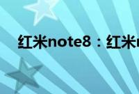 红米note8：红米note8截长图方法介绍