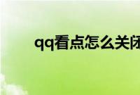 qq看点怎么关闭：qq看点关闭教程