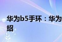 华为b5手环：华为B5手环的耳机佩戴方法介绍
