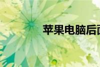 苹果电脑后面的logo怎么亮