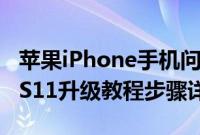 苹果iPhone手机问答：如何升级到iOS11 iOS11升级教程步骤详解