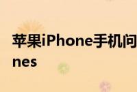苹果iPhone手机问答：如何解决无法安装itunes