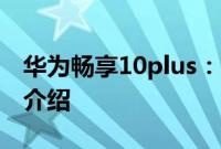 华为畅享10plus：华为畅享10plus的处理器介绍
